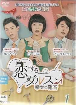 (未使用･未開封品)　恋するダルスン~幸せの靴音~DVD-BOX3(11枚組) bt0tq1u Amazon.com: 恋するダルスン~幸せの靴音~DVD-BOX3(11枚組